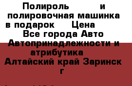 Полироль Simoniz и полировочная машинка в подарок   › Цена ­ 1 490 - Все города Авто » Автопринадлежности и атрибутика   . Алтайский край,Заринск г.